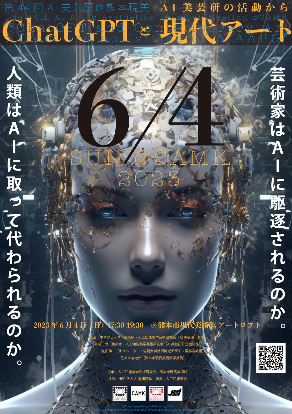 第44回AI美芸研＠熊本市現代美術館「ChatGPTと現代アート：AI美芸研の活動から」